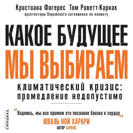 Какое будущее мы выбираем - cover