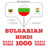 1000 основни думи на хинди