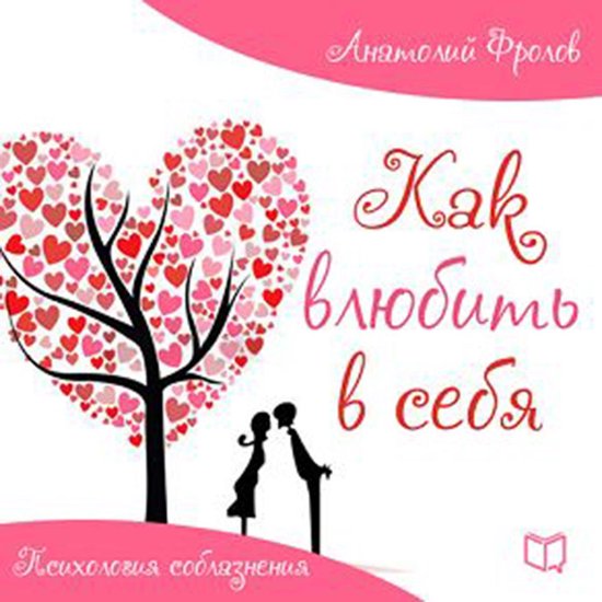 How to Attract Love: Psychology of Seduction [Russian Editio ... - cover