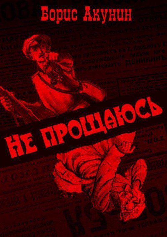 Не прощаюсь (ebook), Борис Акунин | 9783753155913 | Boeken | bol.com