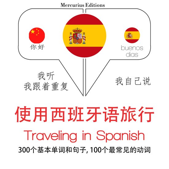 西班牙語旅行單詞和短語 - cover