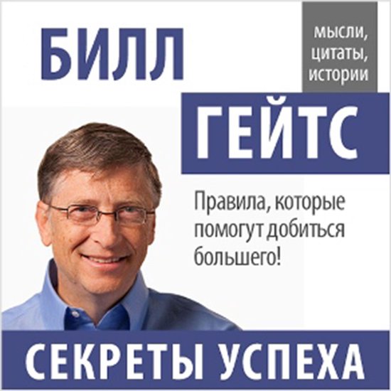 Bill Gates: Secrets of Success [Russian Edition] - cover