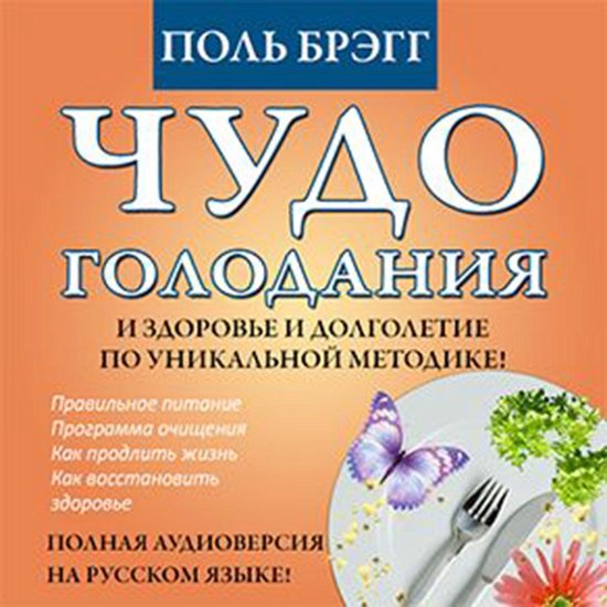 The Miracle of Fasting - Proven Throughout History [Russian  ... - cover