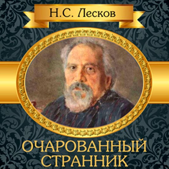 The Enchanted Wanderer [Russian Edition] - cover