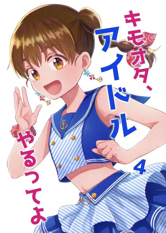 Bol Com キモオタ アイドルやるってよ4巻 Ebook 一色 いたる Boeken