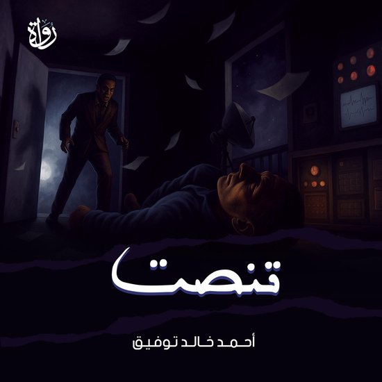 تنصت - cover