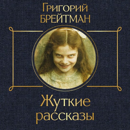 Жуткие рассказы - cover