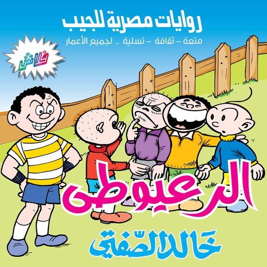 الرعيوطي - cover