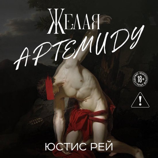 Желая Артемиду - cover