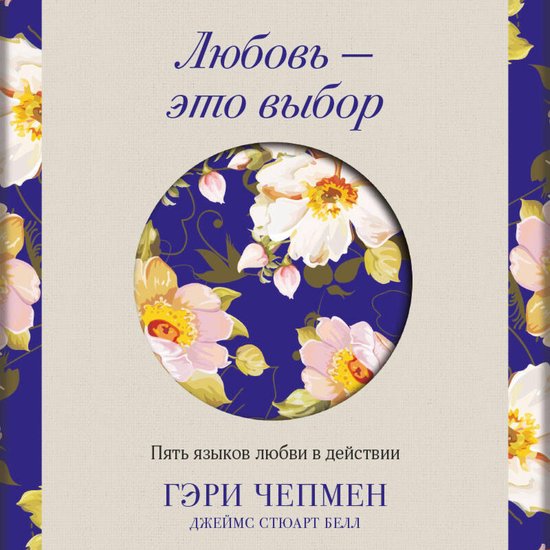 Любовь - это выбор. Пять языков лю ... - cover