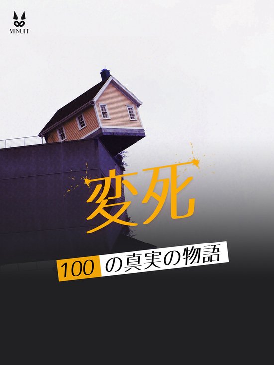 実録・怪死100話 - cover
