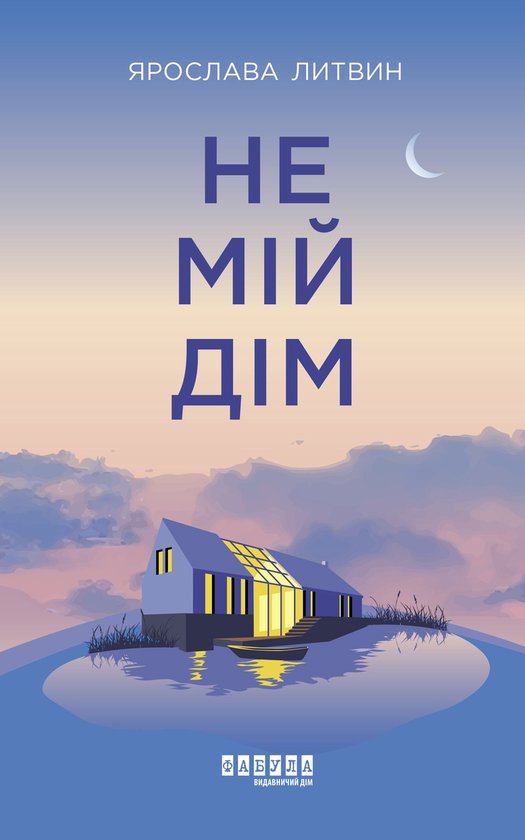 Не мій дім - cover