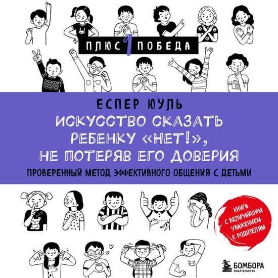 Искусство сказать ребенку «Нет!» ... - cover