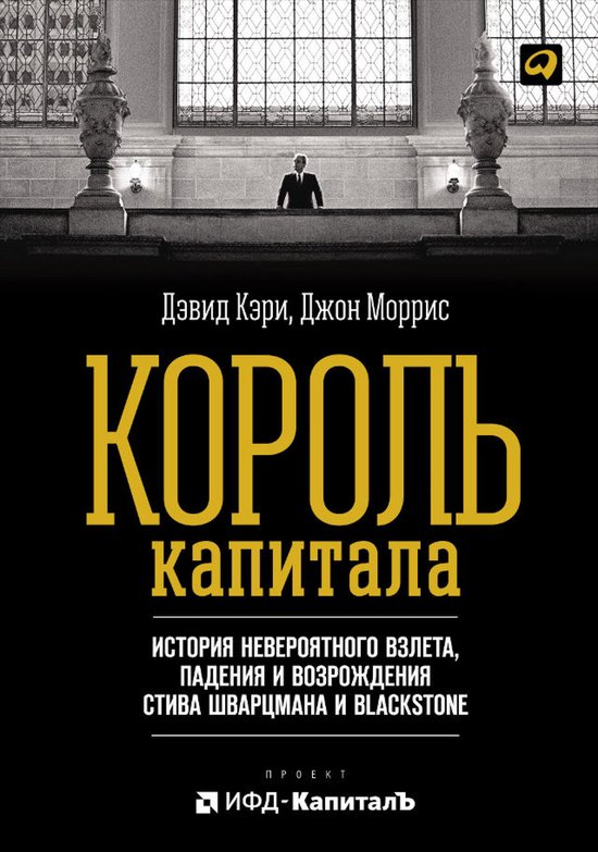 Король капитала: История невероя ... - cover