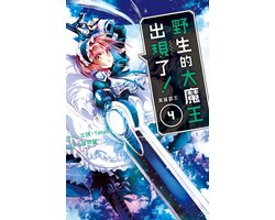 野生的大魔王出現了！　黑翼霸王 4 - 野生的大魔王出現了！　黑翼霸王(4)【含電子書限定特典】