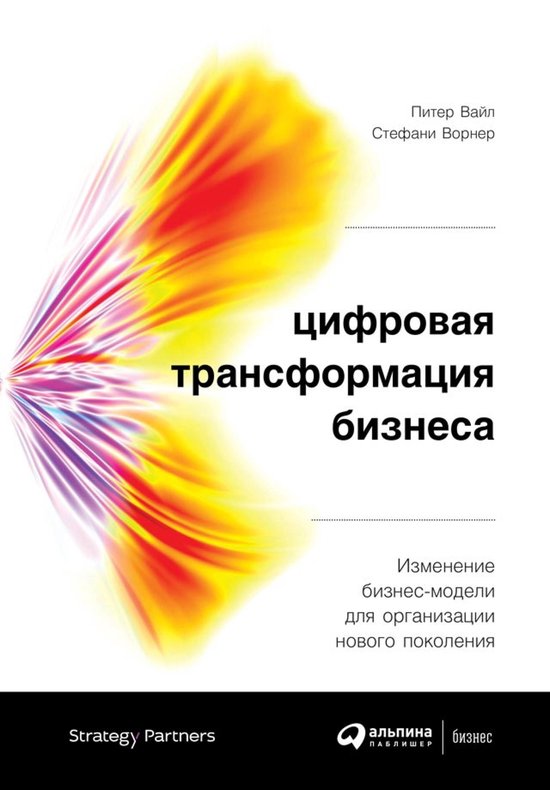Цифровая трансформация бизнеса:  ... - cover