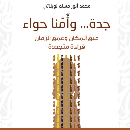 جدة... وأُمّنا حواء - cover