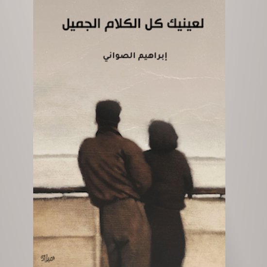 لعينيك كل الكلام الجميل - cover