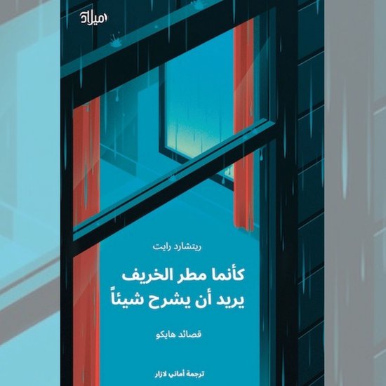 كأنما مطر الخريف - cover