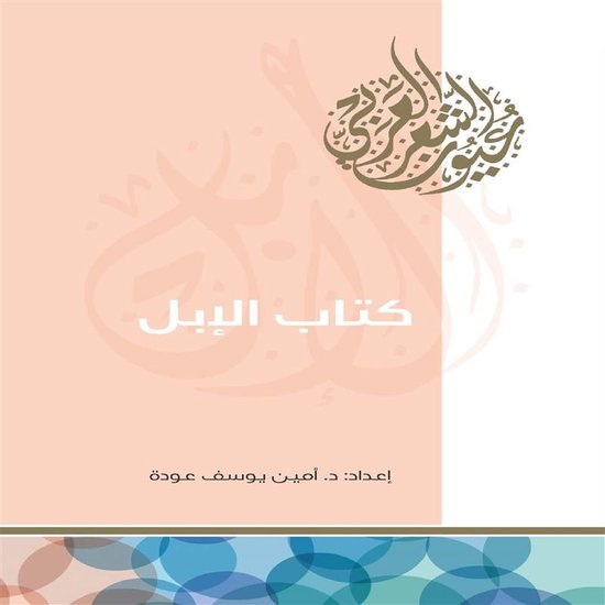 كتاب الإبل - cover