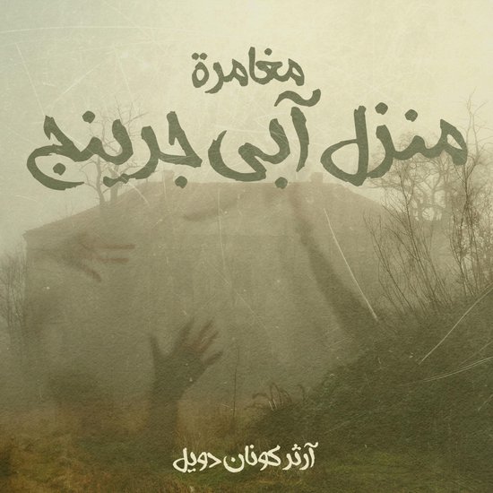مغامرة منزل آبي جرينج - cover
