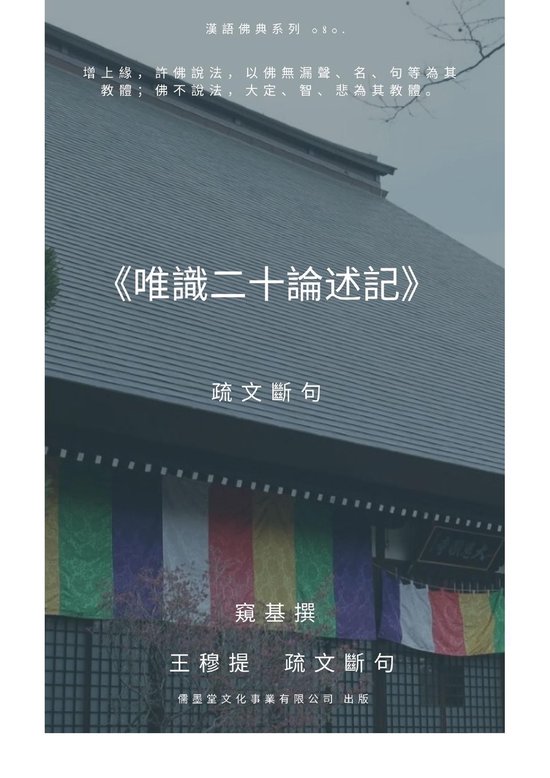 唯識二十論述記 疏文斷句 - cover