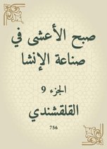 صبح الأعشى في صناعة الإنشا 9 - صبح الأعشى في صناعة الإنشا