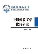 中印佛教文学比较研究