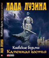 Киевские ведьмы - Каменная гостья