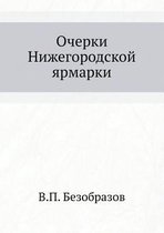 Очерки Нижегородской ярмарки