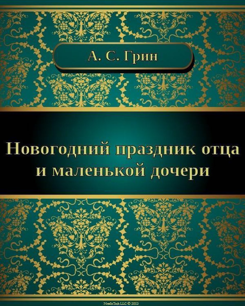 Новогодний Праздник Отца Дочери Новогодний Праздник Отца Дочери