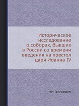 Историческое исследование о соборах, бывш