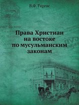 Права Христиан на востоке по мусульмански