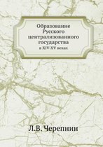 Obrazovanie Russkogo tsentralizovannogo gosudarstva v XIV-XV vekah
