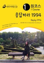 원코스 응답하라 1994 Reply 1994: 한류여행 시리즈 13/Korean Wave Tour Series 13