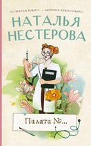 Между нами, девочками - Палата №...