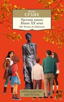 Азбука-классика. Non-Fiction - Русский канон. Книги ХХ века. От Чехова до Набокова