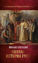 Классика истории и культуры - Полная история Руси