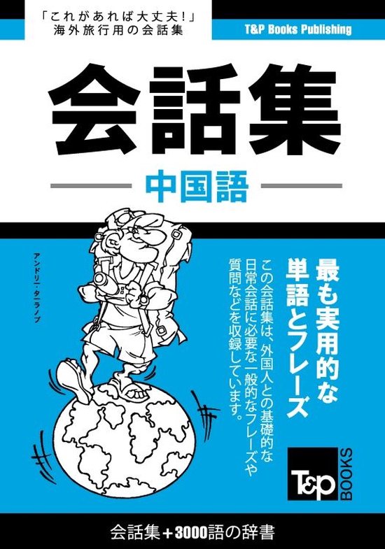 中国語会話集3000語の辞書