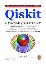 Qiskit はじめての量子プログラミング