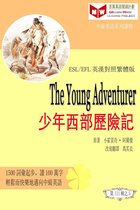 百萬英語閱讀計劃叢書（英漢對照中級英語讀物有聲版）第三輯 - The Young Adventurer 少年西部歷險記(ESL/EFL 英漢對照有聲版)