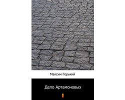 Дело Артамоновых (Delo Artamonovykh. The Artamonov Business)