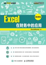 Excel在财务中的应用（微课版）