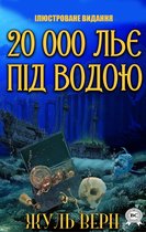 20 000 льє під водою. Ілюстроване видання