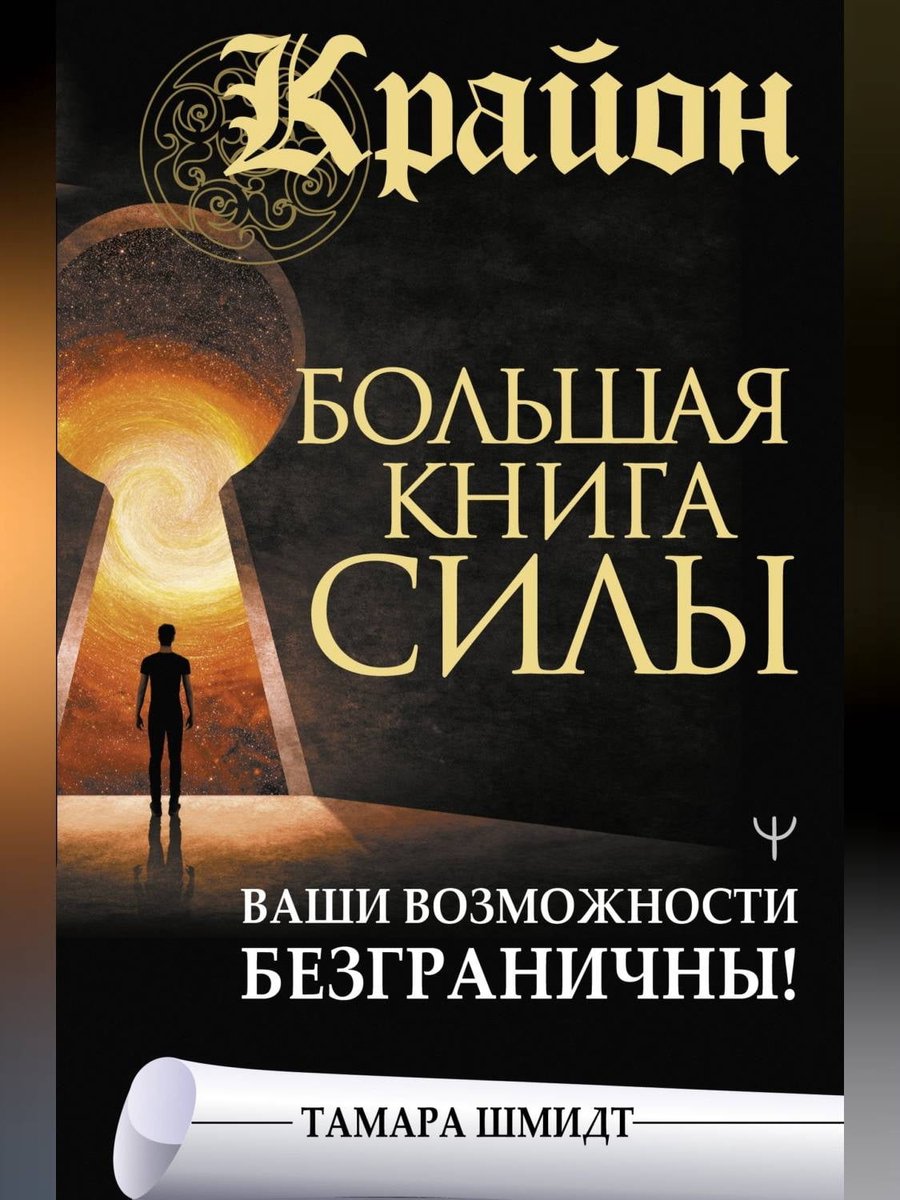 Крайон. Большая Книга Силы. Ваши Возможности Безграничны! (Ebook.
