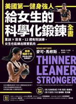 健康樹 169 - 美國第一健身強人，給女生的科學化鍛鍊全書：重訓×飲食，12週有效訓練，女生也能練出精實肌肉