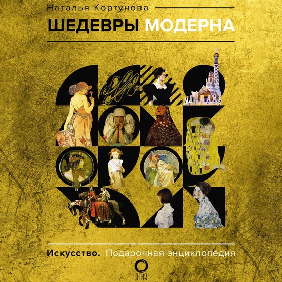 Шедевры модерна - cover