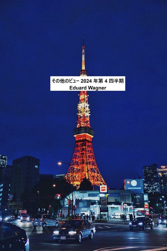 その他のビュー 2024 年第 4 四半期 - cover