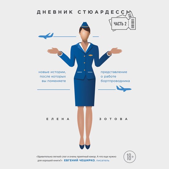 Дневник стюардессы. Новые истори ... - cover