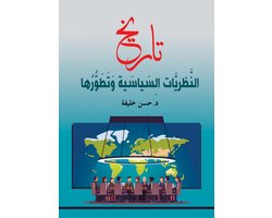 تاريخ النظريات السياسية وتطورها تاريخ النظريات السياسية وتطورها